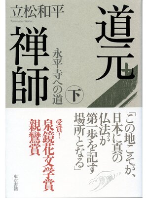 cover image of 道元禅師　下　永平寺への道